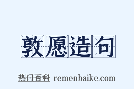 敦愿造句是什么意思的图片